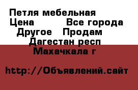 Петля мебельная blum  › Цена ­ 100 - Все города Другое » Продам   . Дагестан респ.,Махачкала г.